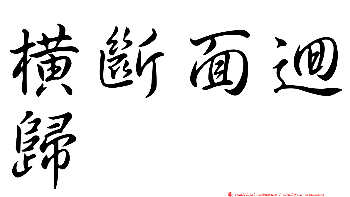 橫斷面迴歸