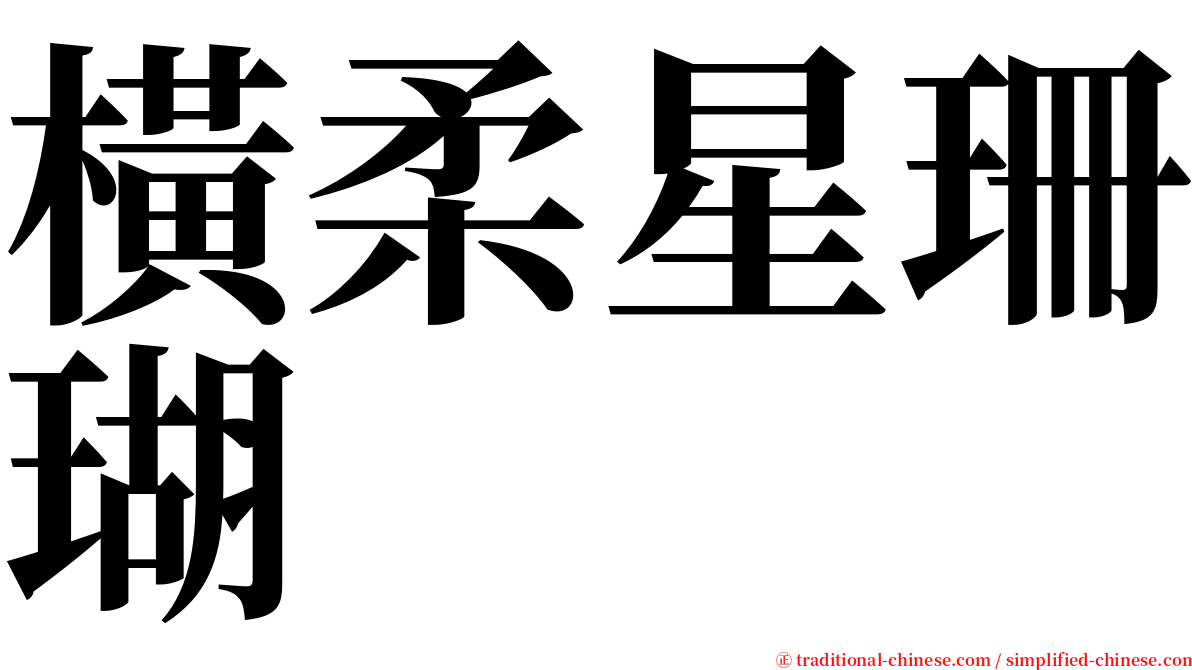 橫柔星珊瑚 serif font
