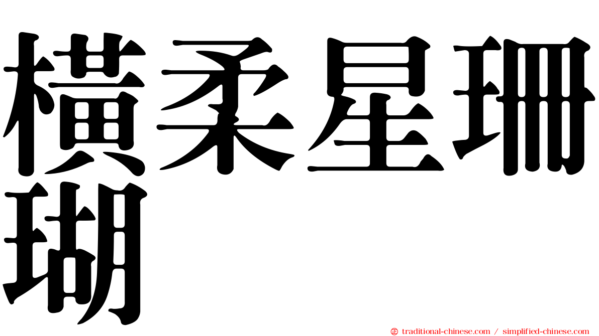 橫柔星珊瑚