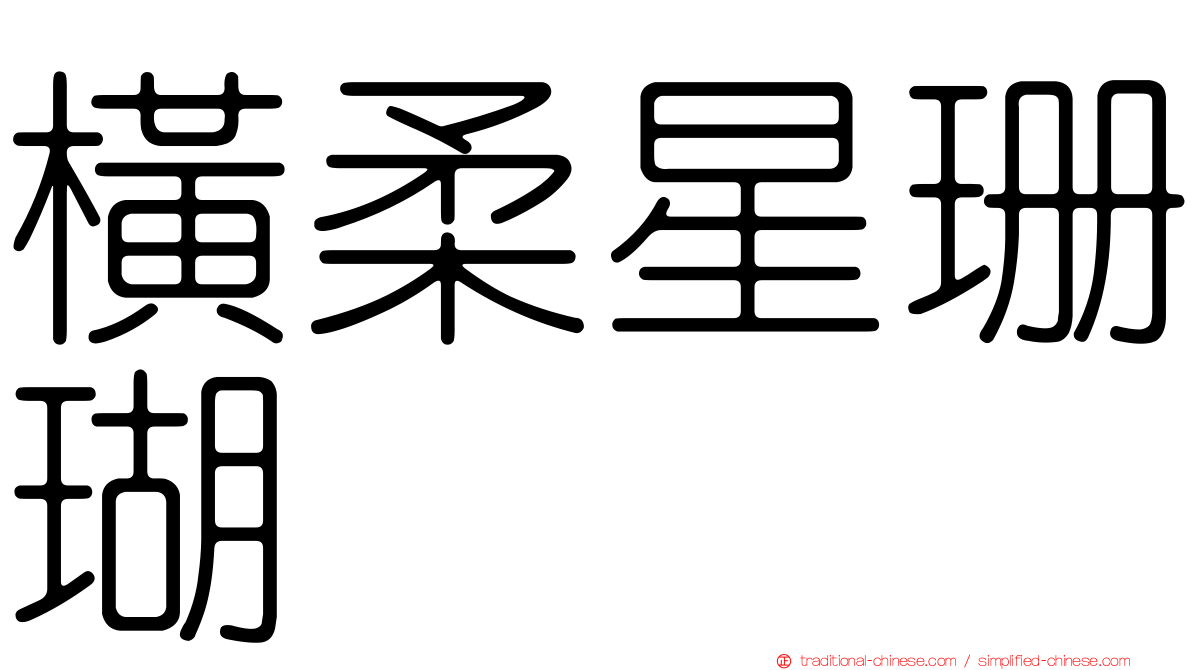 橫柔星珊瑚