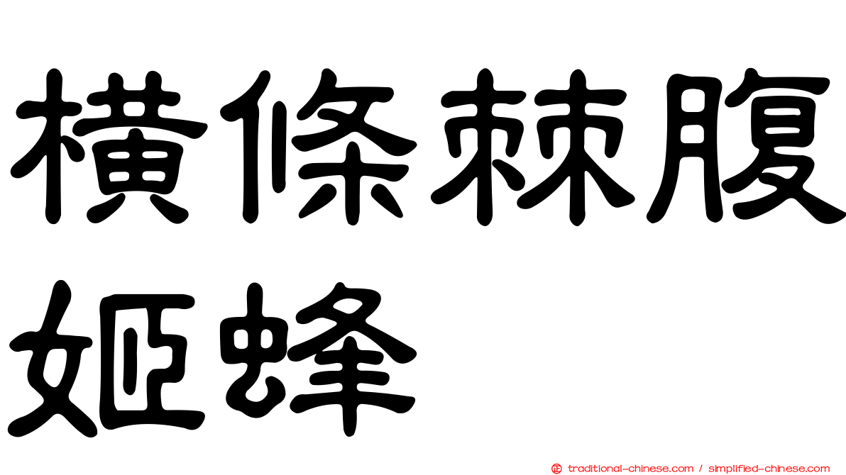 橫條棘腹姬蜂