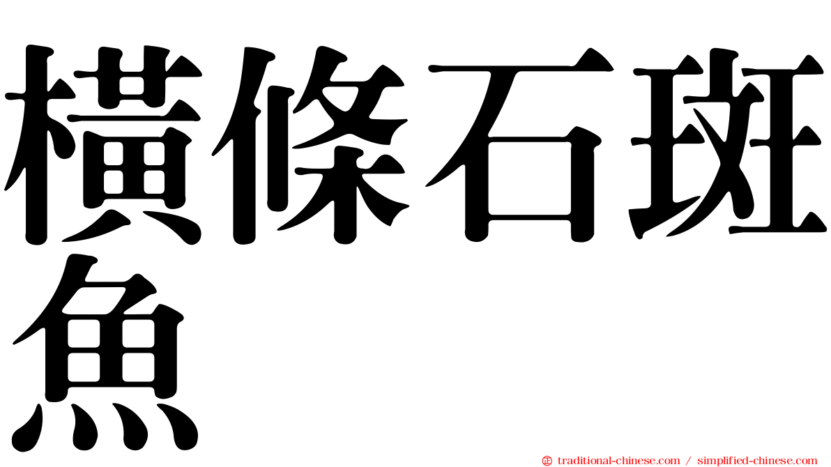 橫條石斑魚