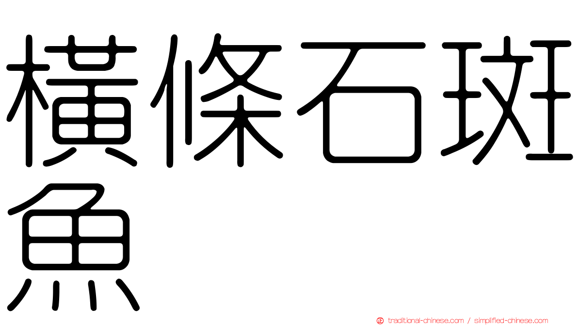 橫條石斑魚