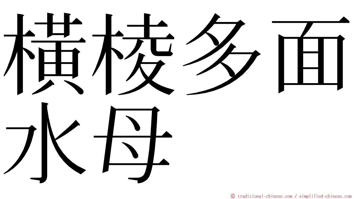 橫棱多面水母 ming font
