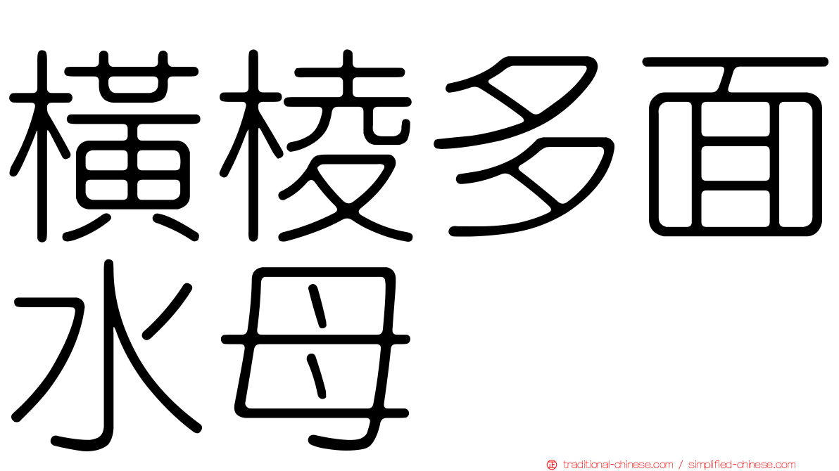 橫棱多面水母