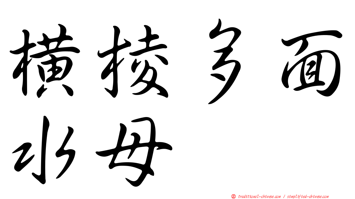 橫棱多面水母