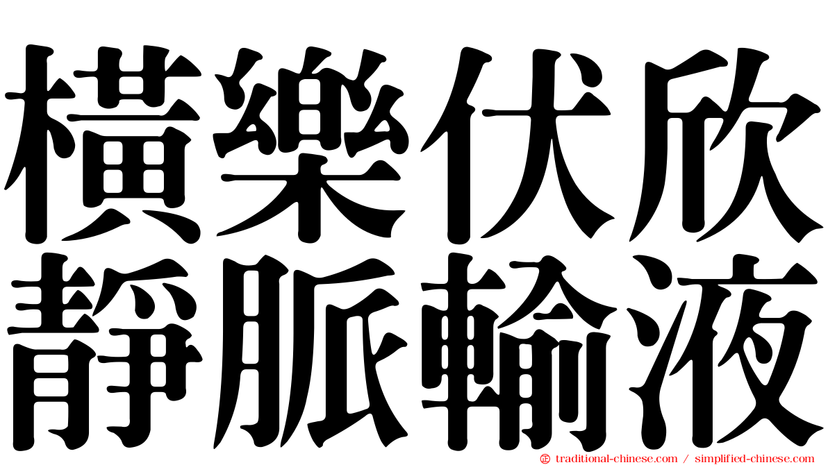 橫樂伏欣靜脈輸液