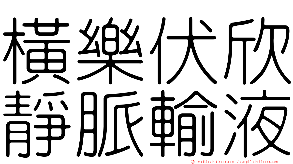 橫樂伏欣靜脈輸液