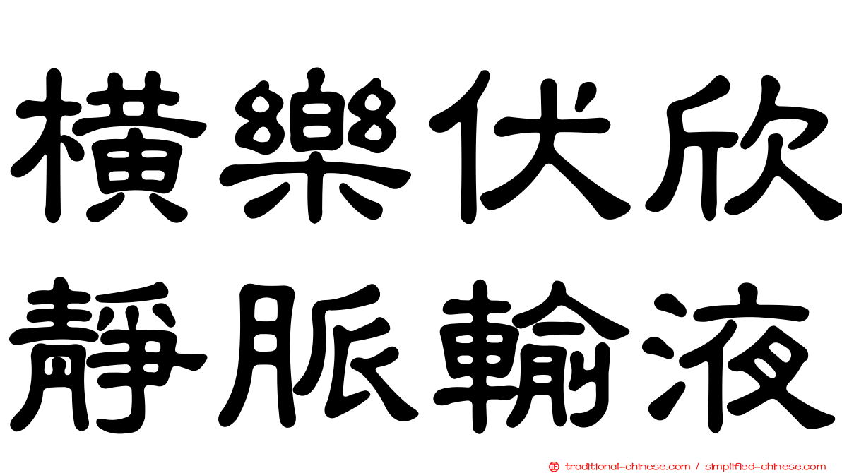 橫樂伏欣靜脈輸液