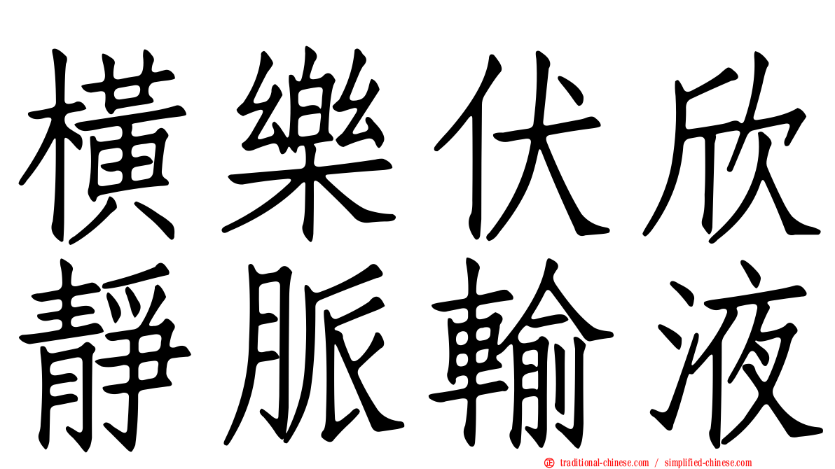 橫樂伏欣靜脈輸液