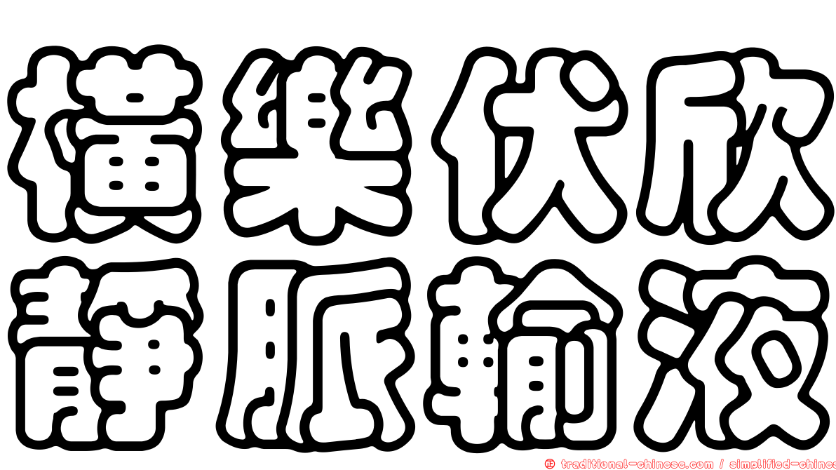 橫樂伏欣靜脈輸液