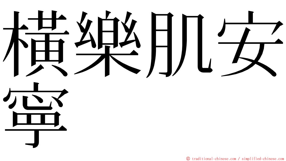 橫樂肌安寧 ming font