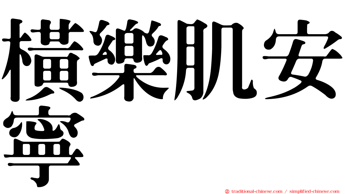 橫樂肌安寧