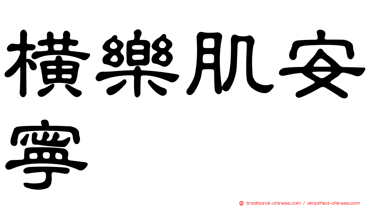 橫樂肌安寧