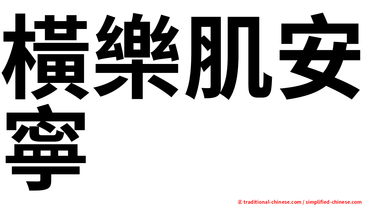 橫樂肌安寧
