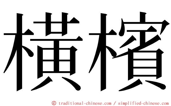 橫檳 ming font