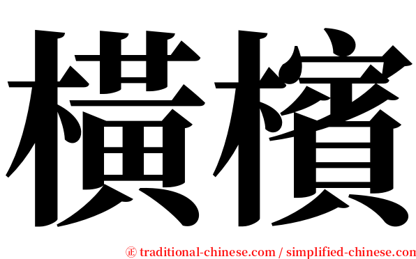橫檳 serif font
