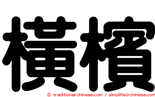 橫檳