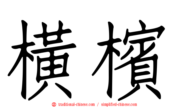 橫檳