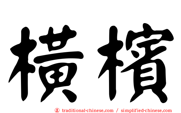 橫檳