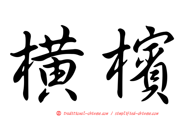 橫檳