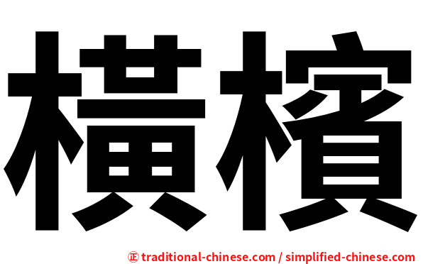 橫檳