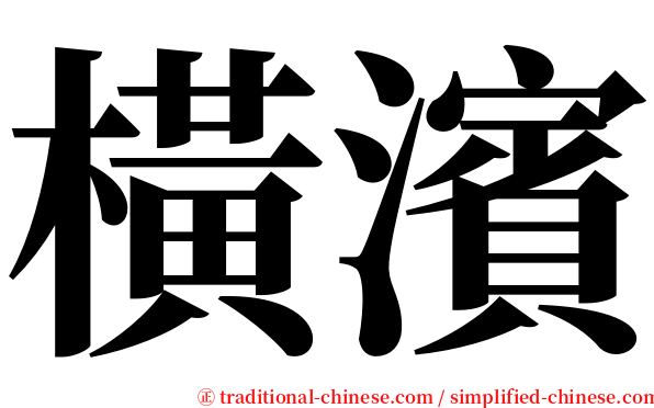 橫濱 serif font