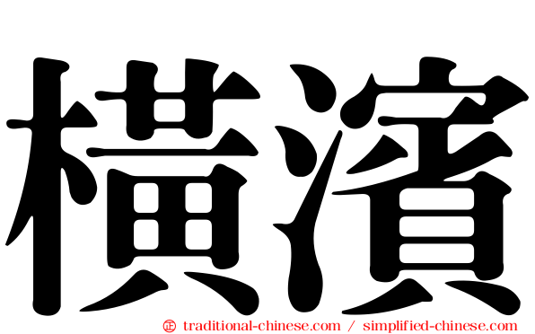 橫濱