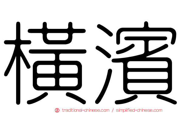 橫濱