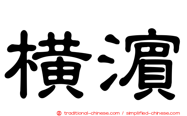 橫濱