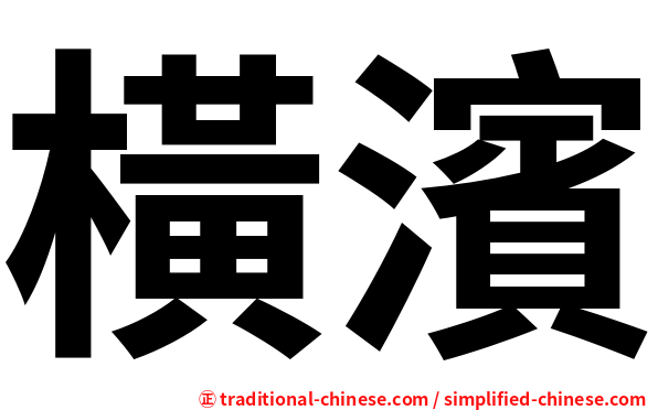 橫濱