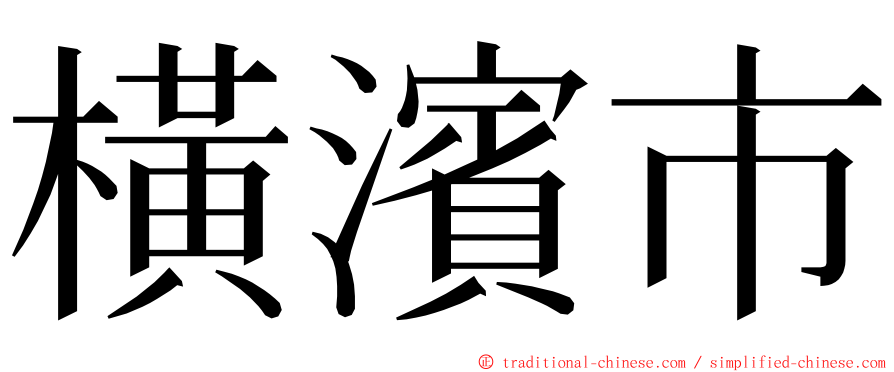 橫濱市 ming font