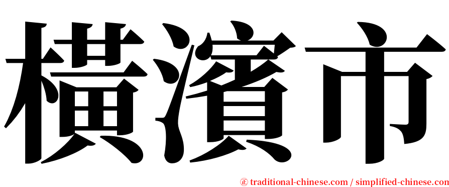 橫濱市 serif font