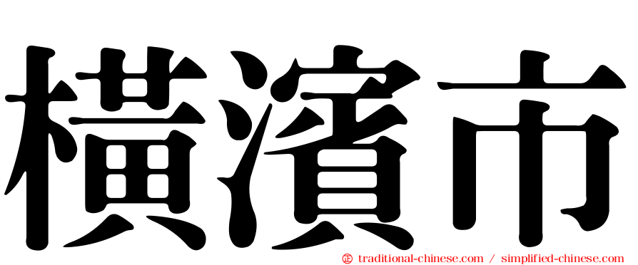 橫濱市