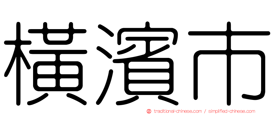 橫濱市