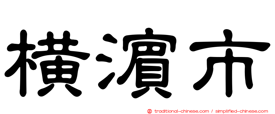 橫濱市