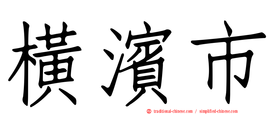 橫濱市