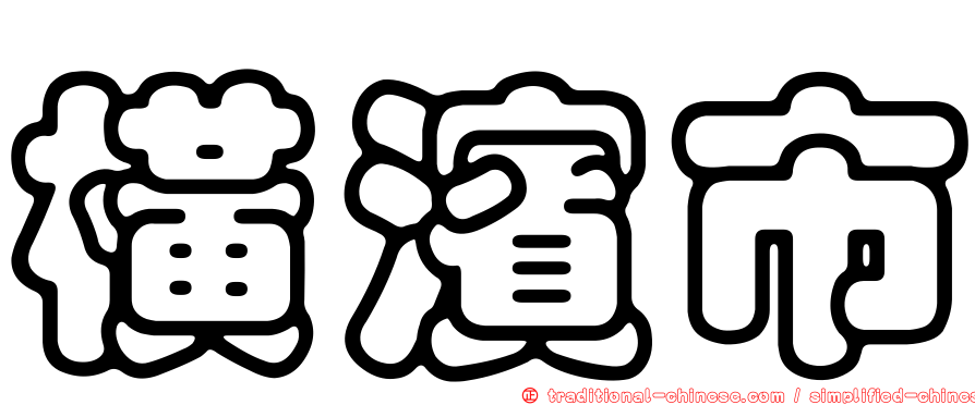橫濱市
