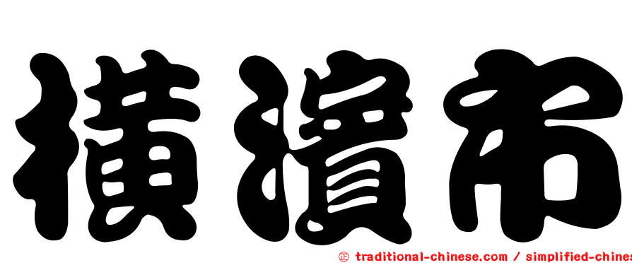 橫濱市