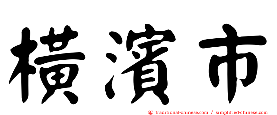 橫濱市