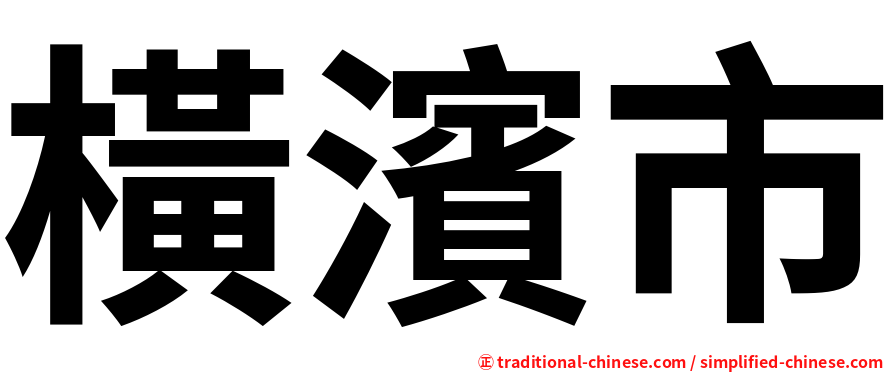 橫濱市