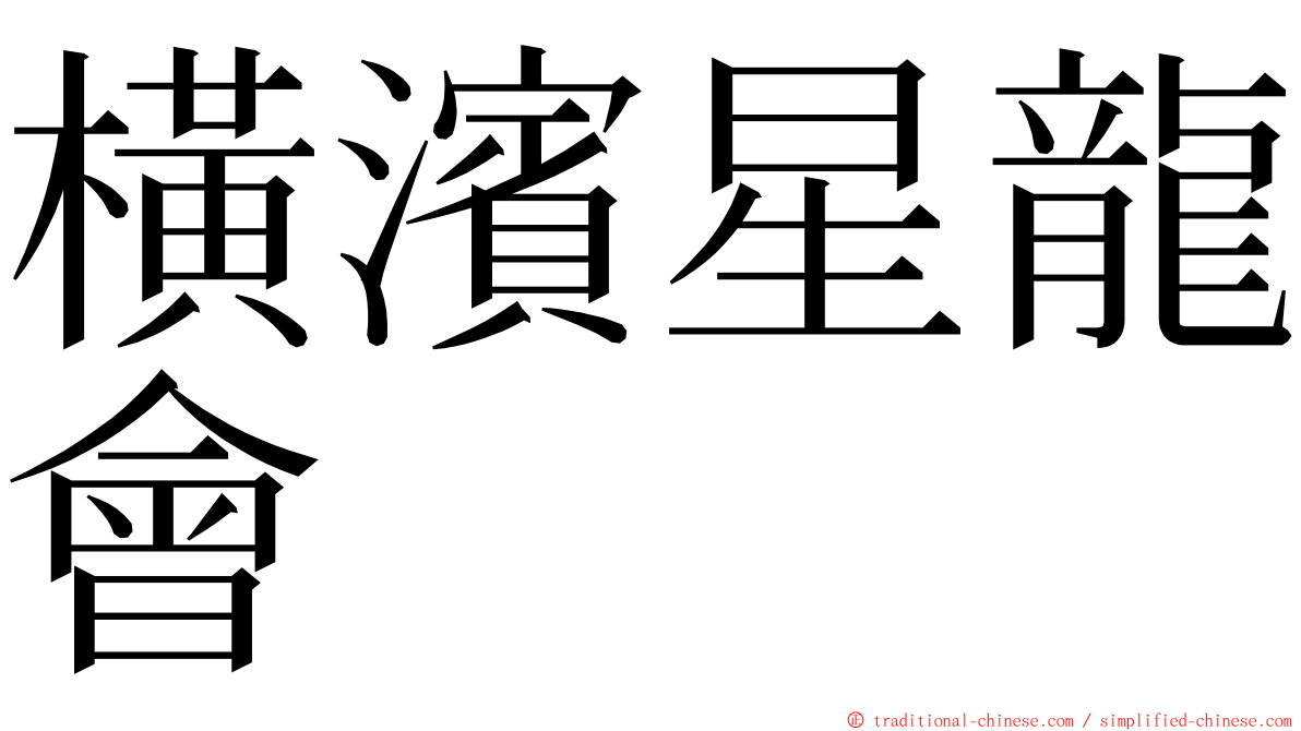 橫濱星龍會 ming font