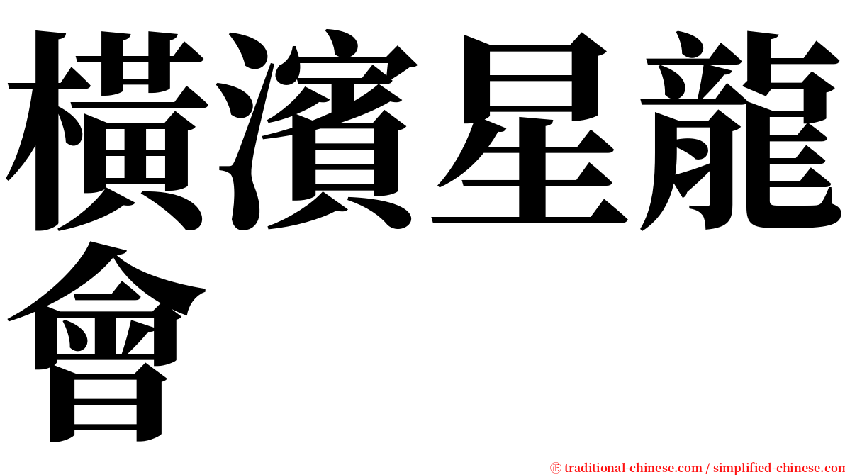橫濱星龍會 serif font