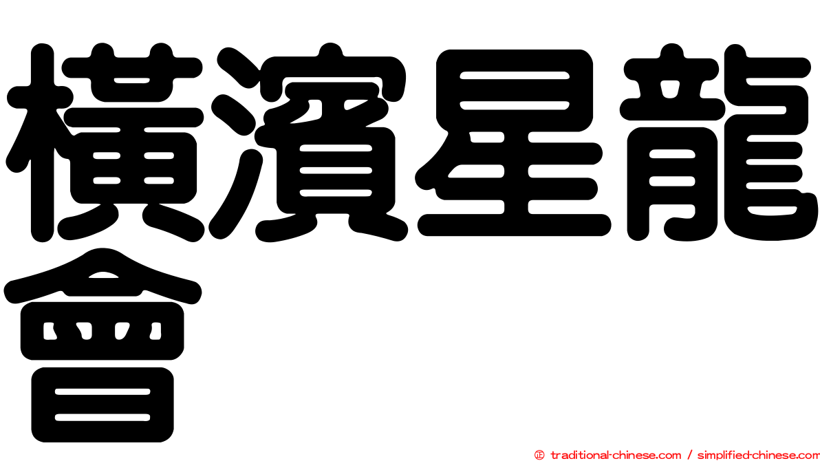 橫濱星龍會
