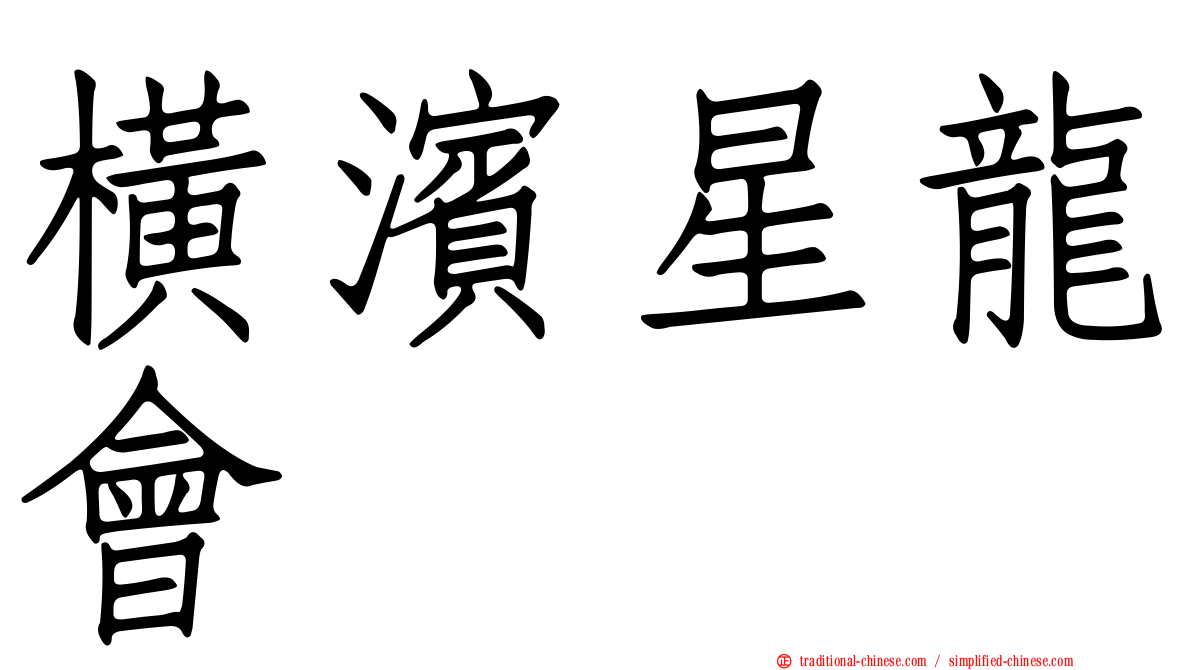 橫濱星龍會