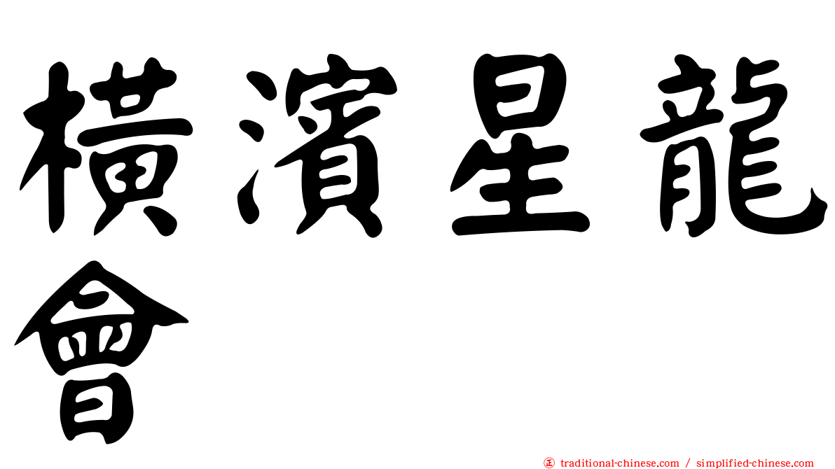 橫濱星龍會
