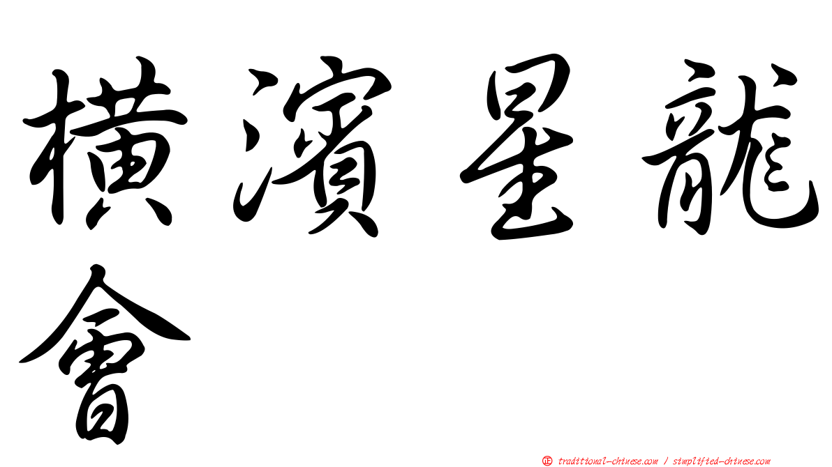 橫濱星龍會