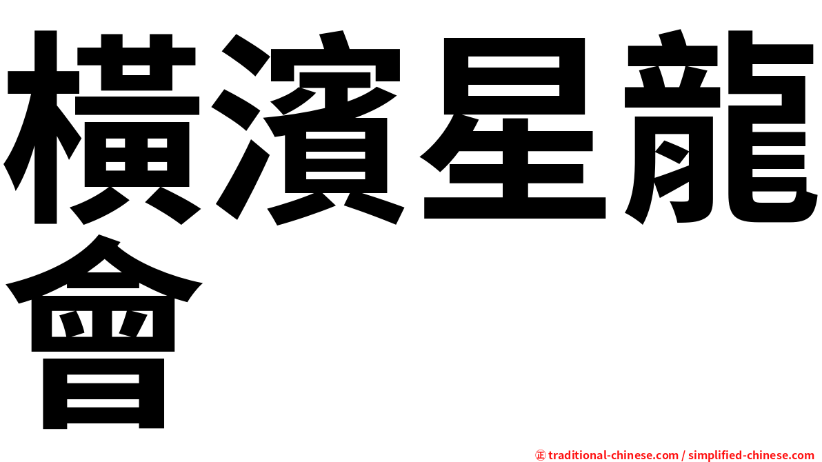橫濱星龍會