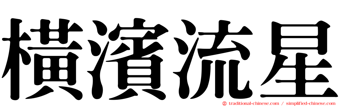 橫濱流星