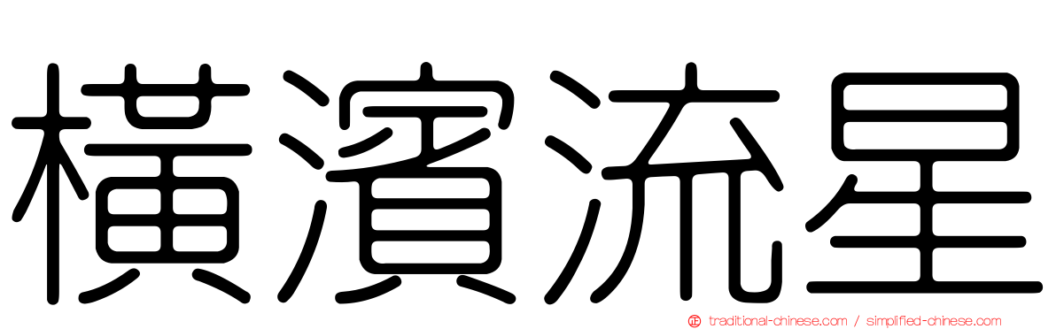 橫濱流星